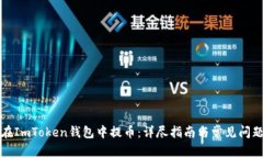 如何在ImToken钱包中提币：详尽指南与常见问题解