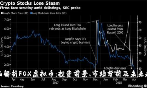 全面解析FOX虚拟币：投资前景、市场分析及未来趋势