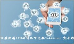 如何在没有ETH的情况下兑换Tokenim: 完全指南