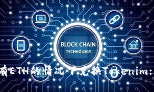 如何在没有ETH的情况下兑换Tokenim: 完全指南
