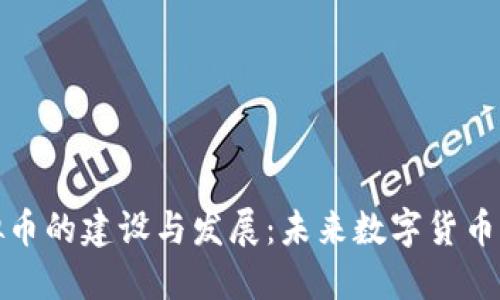 全面探讨虚拟币的建设与发展：未来数字货币的趋势与挑战