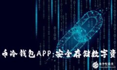 全面解析虚拟币冷钱包APP：安全存储数字资产的