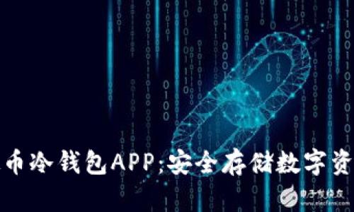 全面解析虚拟币冷钱包APP：安全存储数字资产的最佳选择