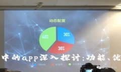 imToken钱包中的app深入探讨：功能、优势与使用指