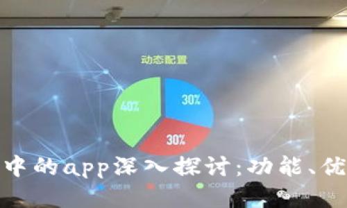 imToken钱包中的app深入探讨：功能、优势与使用指南