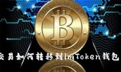 货币OTC交易如何转移到imToken钱包：详细指南