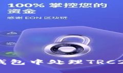 如何在IM钱包中处理TRC20交易问题