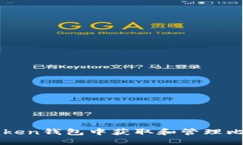 如何在imToken钱包中获取和管理比特护盾种子