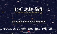 如何在imToken中添加代币：详细指南