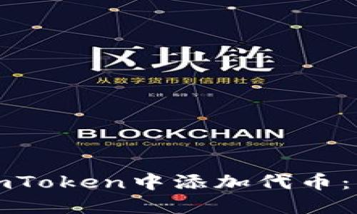 如何在imToken中添加代币：详细指南