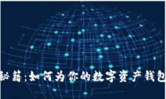 imToken钱包名称选取秘籍：如何为你的数字资产钱