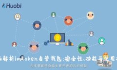 全面解析imToken自管钱包：安全性、功能与使用指