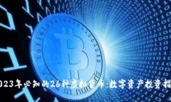 2023年必知的26种虚拟货币：数字资产投资指南