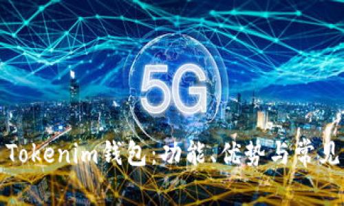 如何使用Tokenim钱包：功能、优势与常见问题详解