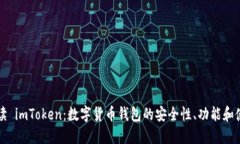 全面解读 imToken：数字货币钱包的安全性、功能和