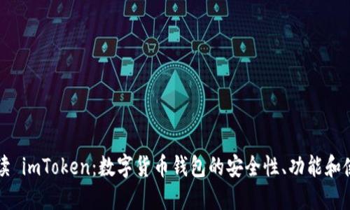 全面解读 imToken：数字货币钱包的安全性、功能和使用指南