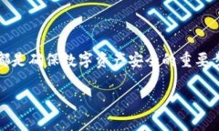 baiotiSHIB虚拟币钱包：如何选择和安全存储你的