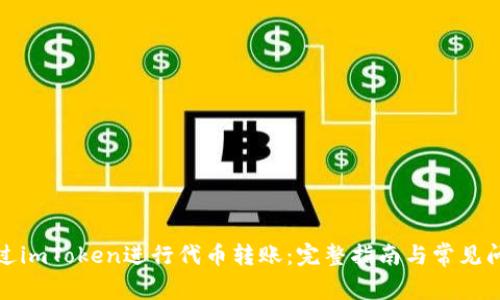 如何通过imToken进行代币转账：完整指南与常见问题解答
