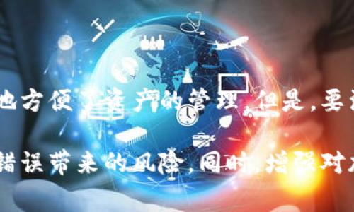   Tokenim钱包收钱地址错误怎么办？解决方案与注意事项 / 
 guanjianci Tokenim钱包, 收钱地址, 钱包错误, 解决方案 /guanjianci 

在数字货币的交易中，钱包地址的准确性至关重要。不同于传统银行账户，区块链交易一旦确认，便无法逆转，因此冷静处理任何钱包地址错误显得尤为重要。在这篇文章中，我们将探讨如果你在Tokenim钱包中收钱时发现地址错误该如何处理，同时也会介绍一些预防措施和常见问题的解决方案。

一、遇到Tokenim钱包收钱地址错误怎么办？
首先，当你意识到Tokenim钱包的收钱地址错误时，不要惊慌。虽然这个问题可能导致资金无法及时到账，但有几种潜在的解决方案。首先，我们可以通过以下方式来进行处理：

1. **确认错误**：确保你所输入的付款地址确实是错误的。检查地址的每个字符，区分大小写，确保没有多余或遗漏的字符。

2. **根据信息联系对方**：如果你已经将资金发送到一个错误的地址，首先应该联系对方，告知他们可能的转账问题。这一过程可以通过私信、邮件或社交媒体进行。

3. **检查交易状态**：在区块链浏览器中查看你尝试进行的转账状态。如果显示“未确认”，或许仍有可能取消转账。

4. **联系Tokenim客服**：如果以上步骤未能解决问题，建议你尽快联系Tokenim钱包的客服团队，说明情况并按照其指示操作。提供必要的交易信息，如交易哈希值、付款时间、发送币种等。

二、钱包地址错误的后果是什么？
不论是发送错误地址的资金，还是接受错误地址的转账，后果都是十分严重的。

1. **资金丢失的风险**：如果你发送到错误的钱包地址，这些资金很可能会永久丢失，无法找回。因为区块链交易不可逆转，除非你能找到该地址的持有者并进行协商。

2. **交易延误**：即使你没有丢失资金，交易往右延误也是常见情况。这可能导致后续交易计划的打乱。例如，若该地址属于某个项目，可能会对项目进度造成影响。

3. **客户信任度下降**：如果是商家在收款到账时出现地址错误，可能会对客户的信任度产生负面影响，影响未来交易。

三、如何防止Tokenim钱包出现收钱地址错误？
避免钱包地址错误的最佳策略是采取预防措施。以下是一些有效的建议：

1. **复制与粘贴地址**：在输入钱包地址时，尽量通过复制与粘贴的方式来获取地址，而不是手动输入，有效降低输入错误的几率。

2. **使用二维码扫描**：如果Tokenim钱包支持二维码功能，可以选择扫描二维码的方式来获取地址，这样也能避免因为手动输入引发的错误。

3. **双重检查**：在完成转账前，务必对地址进行二次确认，确保所有字符都正确无误，包含大小写、数字等。

4. **小额测试转账**：在进行大额转账前，可以先进行小额的测试转账，以确保地址的准确性和有效性。

四、相关问题的解答
以下是一些与钱包地址错误相关的问题，以及针对每个问题的详细解答。

问题一：我能否找回发送到错误地址的数字货币？
若您的数字货币已经被发送到错误的钱包地址，找回的可能性极小。因为区块链的设计初衷就是去中心化和不可篡改，交易一经确认便无法被更改或撤回。如果这个地址属于一个已知用户，您可以尝试联系他们；如果是个不知名的地址，追回资金几乎是不可能的。在这种情况下，您可以向交易所求助，但成功的可能性仍然微乎其微。

问题二：Tokenim钱包的安全性如何？
Tokenim钱包在安全性上采取了多重措施，包括私人密钥的加密存储、二次验证机制以及不断更新的软件来修补潜在的安全漏洞。使用Tokenim钱包时，用户还应注意保护好自己的私人密钥，尽量不要在公共场合下进行操作，并定期更改密码。安全性不仅仅依赖于钱包本身，用户的使用习惯也极为关键。

问题三：如何选择合适的钱包地址进行转账？
选择合适的钱包地址进行转账时，应仔细考虑以下几点：
1. **确保地址的正确性**：正如前面提到的，首先要确保输入的地址没有错误，最好使用复制粘贴方式。 

2. **选择相应的地址格式**：不同的加密货币有不同的钱包地址格式。务必确保你使用的地址格式和要发送的币种相匹配。例如，Bitcoin（比特币）和Ethereum（以太坊）都有各自不同的地址，如果互相混淆将会导致资金丢失。

3. **使用信誉良好的钱包**：选择功能齐全且口碑良好的钱包可以减少错误的概率。Tokenim钱包作为新兴数字钱包，因其易用性和安全性备受推荐。 

问题四：Tokenim钱包是否支持多种加密货币？
Tokenim钱包的设计旨在支持多种主流加密货币的存储与交易，包括比特币、以太坊等多种数字资产。用户可以在同一钱包中管理多种数字货币，极大地方便了资产的管理。但是，要注意的是，每种加密货币的使用可能会略有不同，用户应仔细阅读Tokenim提供的使用说明，以确保最大限度地利用其功能。

在进行数字货币交易时，钱包地址的准确性是至关重要的。通过本文提供的步骤与建议，相信大家能更好地管理Tokenim钱包，有效减少由于收钱地址错误带来的风险。同时，增强对加密货币交易背后机制的理解，会让我们的交易更加安全与顺利。