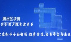 创建符合用户搜索需求并UTBC虚拟币全面解析：投