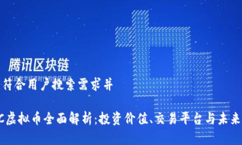 创建符合用户搜索需求并

UTBC虚拟币全面解析：投资价值、交易平台与未来趋势