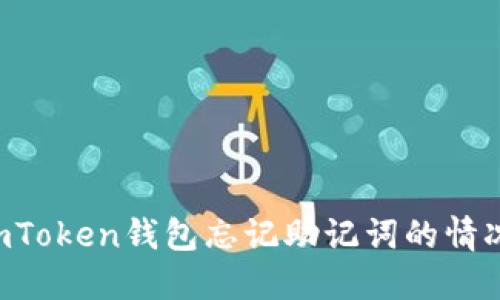 如何应对imToken钱包忘记助记词的情况：全面指南