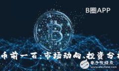 2023年虚拟币前一百：市场动向、投资分析与未来