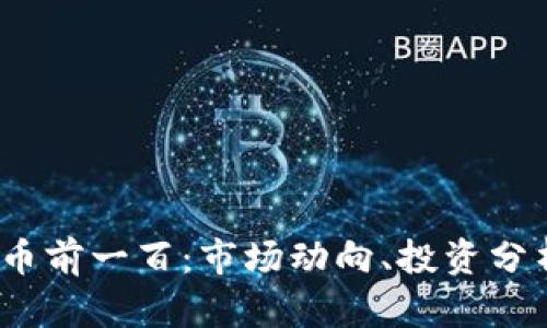 2023年虚拟币前一百：市场动向、投资分析与未来趋势