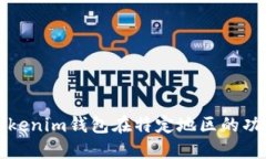 如何解决Tokenim钱包在特定地区的功能限制问题