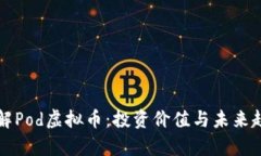 深入了解Pod虚拟币：投资价值与未来趋势分析