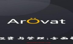 虚拟币财产的投资与管理：全面解读与实用指南