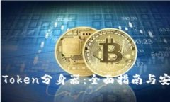 如何使用imToken分身器：全面指南与安全注意事项
