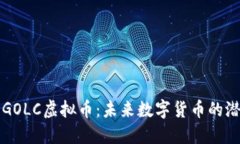 深入了解GOLC虚拟币：未来数字货币的潜力与挑战