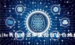 如何在Tokenim钱包中添加波场链合约地址的详细指