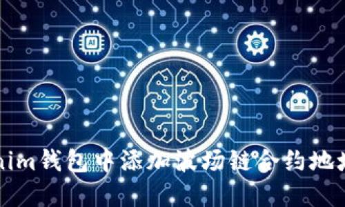 如何在Tokenim钱包中添加波场链合约地址的详细指南