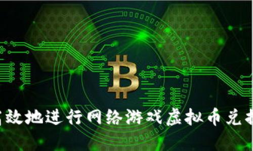 如何安全高效地进行网络游戏虚拟币兑换：全面指南