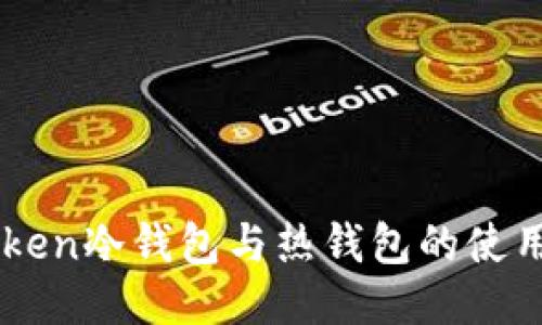 imToken冷钱包与热钱包的使用指南