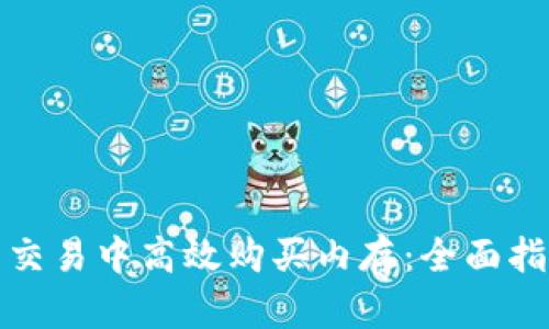 如何在虚拟币交易中高效购买内存：全面指南与实用技巧