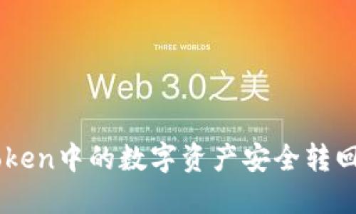 如何将ImToken中的数字资产安全转回欧易交易所