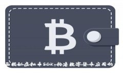 全面揭秘虚拟币SDK：构建数字货币应用的利器