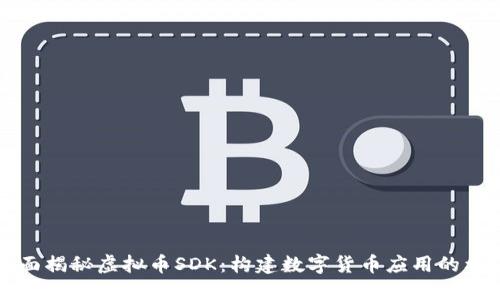 全面揭秘虚拟币SDK：构建数字货币应用的利器