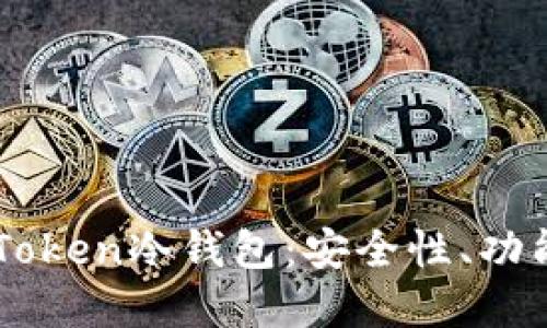 深入了解imToken冷钱包：安全性、功能和使用指南