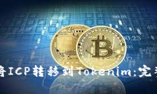 如何将ICP转移到Tokenim：完整指南