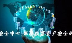 imToken安全中心：保障数字资产安全的最佳实践