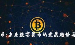 马边虚拟币：未来数字货币的发展趋势与投资策