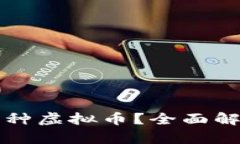 市场上有哪几种虚拟币？全面解析及市场前景