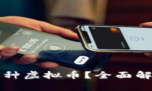 市场上有哪几种虚拟币？全面解析及市场前景