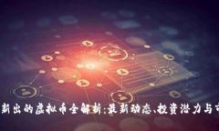 2023年新出的虚拟币全解析：最新动态、投资潜力