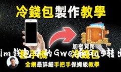 如何理解Tokenim钱包中的Gwei和Gas转出机制：详细指
