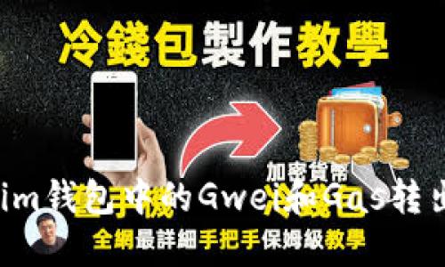 如何理解Tokenim钱包中的Gwei和Gas转出机制：详细指南